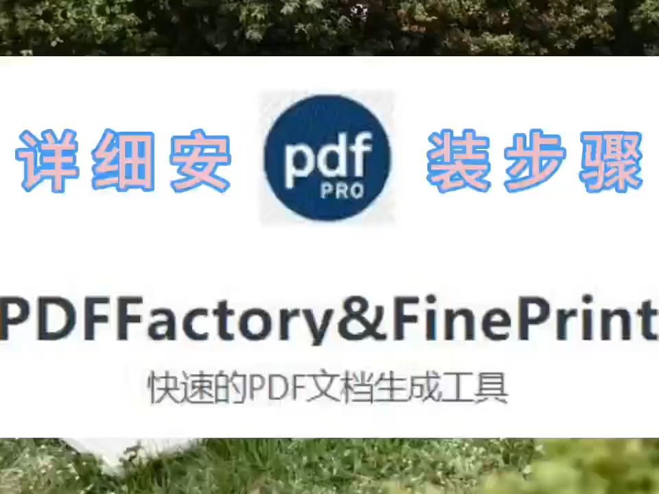 PDFFactory&FinePrint软件安装包下载PDFFactory&FinePrint最新版下载哔哩哔哩bilibili