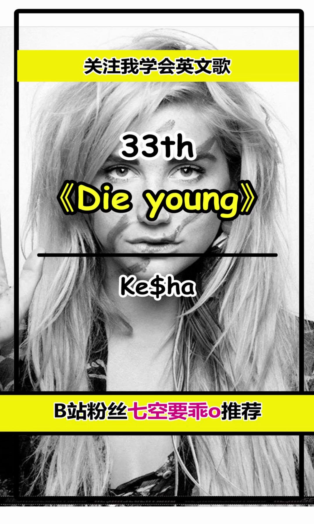 [图]第33期【钱婆】《Die young》教学