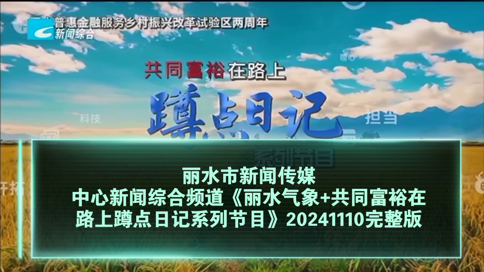 【广播电视】丽水市新闻传媒中心新闻综合频道《丽水气象+共同富裕在路上蹲点日记系列节目》20241110完整版哔哩哔哩bilibili