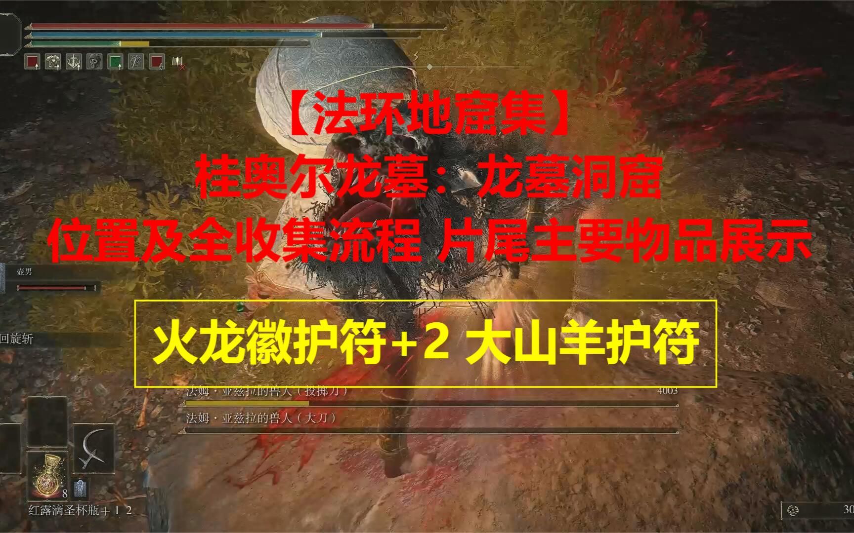 [图]【法环地窟集】桂奥尔龙墓：龙墓洞窟{火龙徽护符+2 大山羊护符}