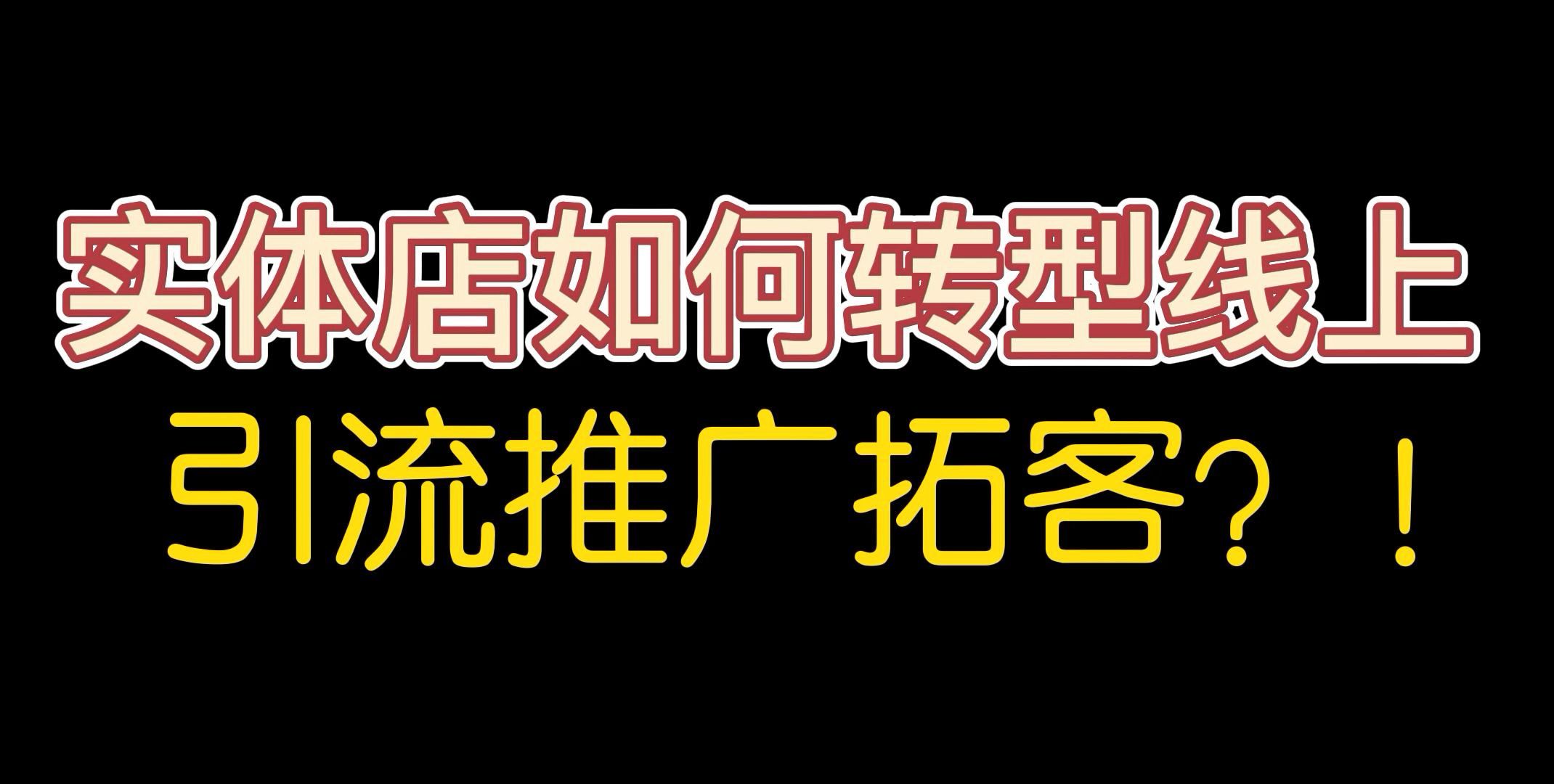 实体店如何线上线下相结合,开启新零售模式?哔哩哔哩bilibili