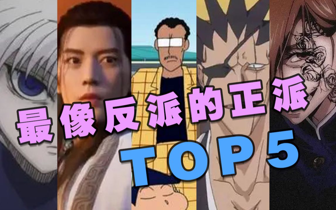 [图]最像反派的正派动漫角色TOP5，他们真的是正派么？