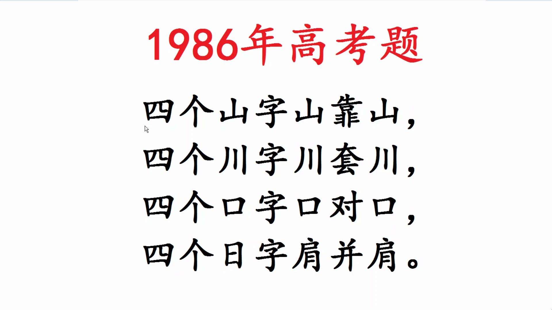 1986年高考题,猜谜语:四个山字山靠山,四个川字川套川哔哩哔哩bilibili