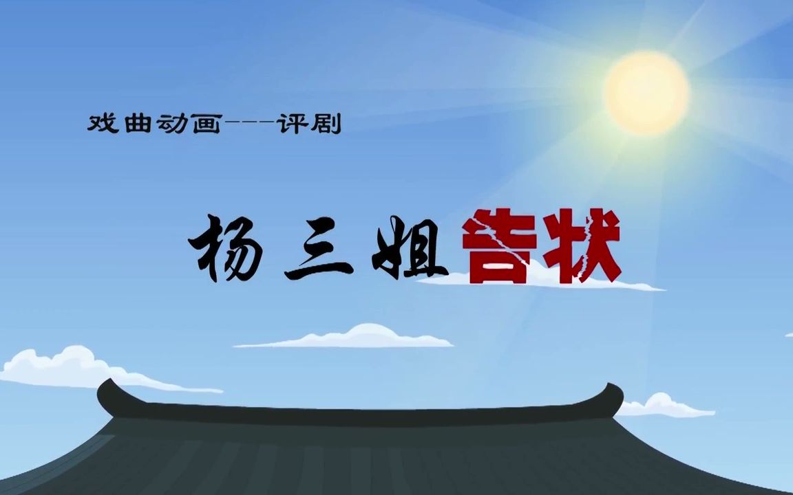 戏曲动画——评剧《杨三姐告状》哔哩哔哩bilibili