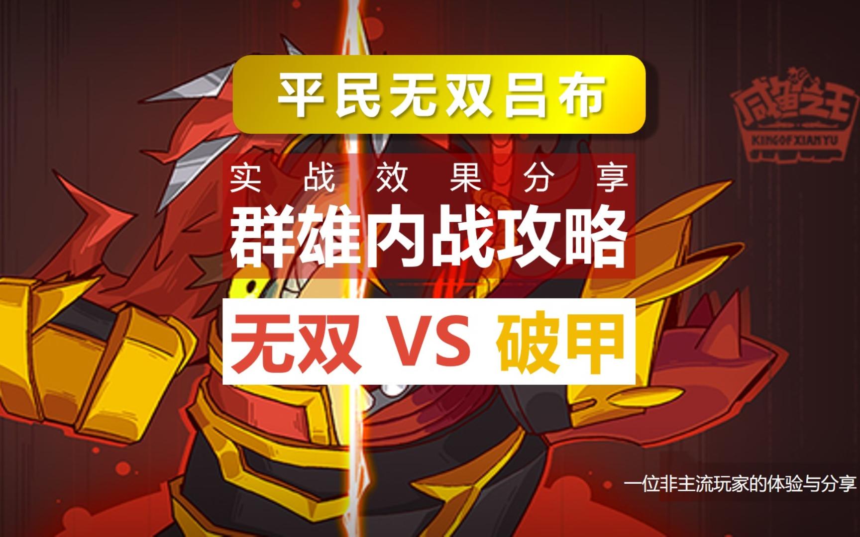 咸鱼之王|无双吕布|群雄内战攻略篇,无双吕布对战破甲吕布,全网最精彩