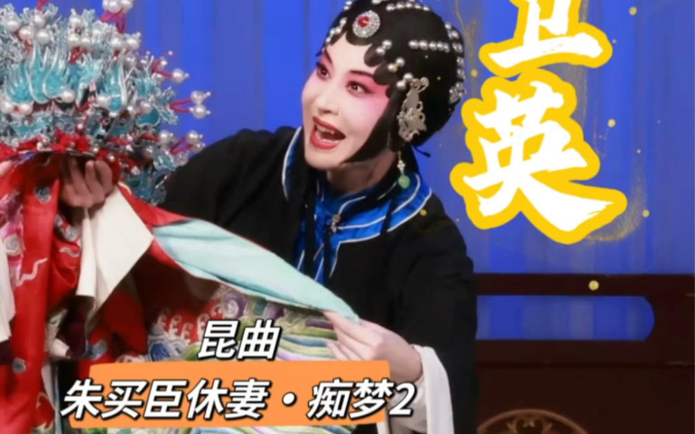 张继青先生弟子,昆曲名家顾卫英演出朱买臣休妻·痴梦片段欣赏 演技
