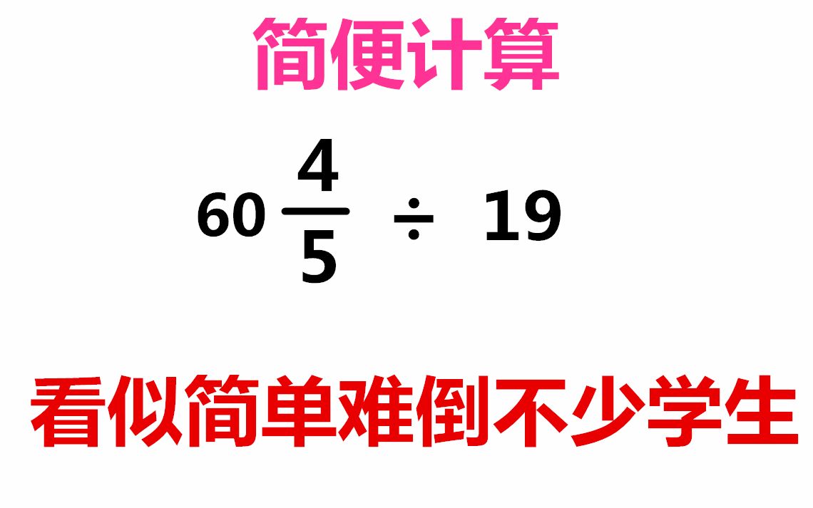 这道小学简便计算题看似简单很多初中生也被难倒这个解法很巧妙,这道简便计算题看似简单但是要找到解题方法还是需要一定技巧哔哩哔哩bilibili