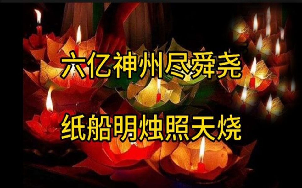 [图]六亿神州尽舜尧 纸船明烛照天烧_天佑中华_江涵倾情诵《送瘟神》