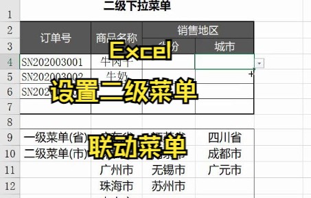 【Excel技巧】Excel如何设置二级菜单,联动菜单哔哩哔哩bilibili