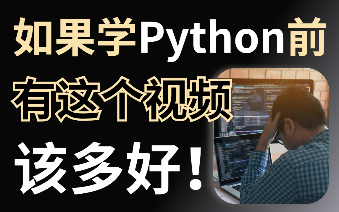 卷王之王：B站大学Python编程从入门到实践（导师：杨淑娟）_哔哩哔哩_bilibili