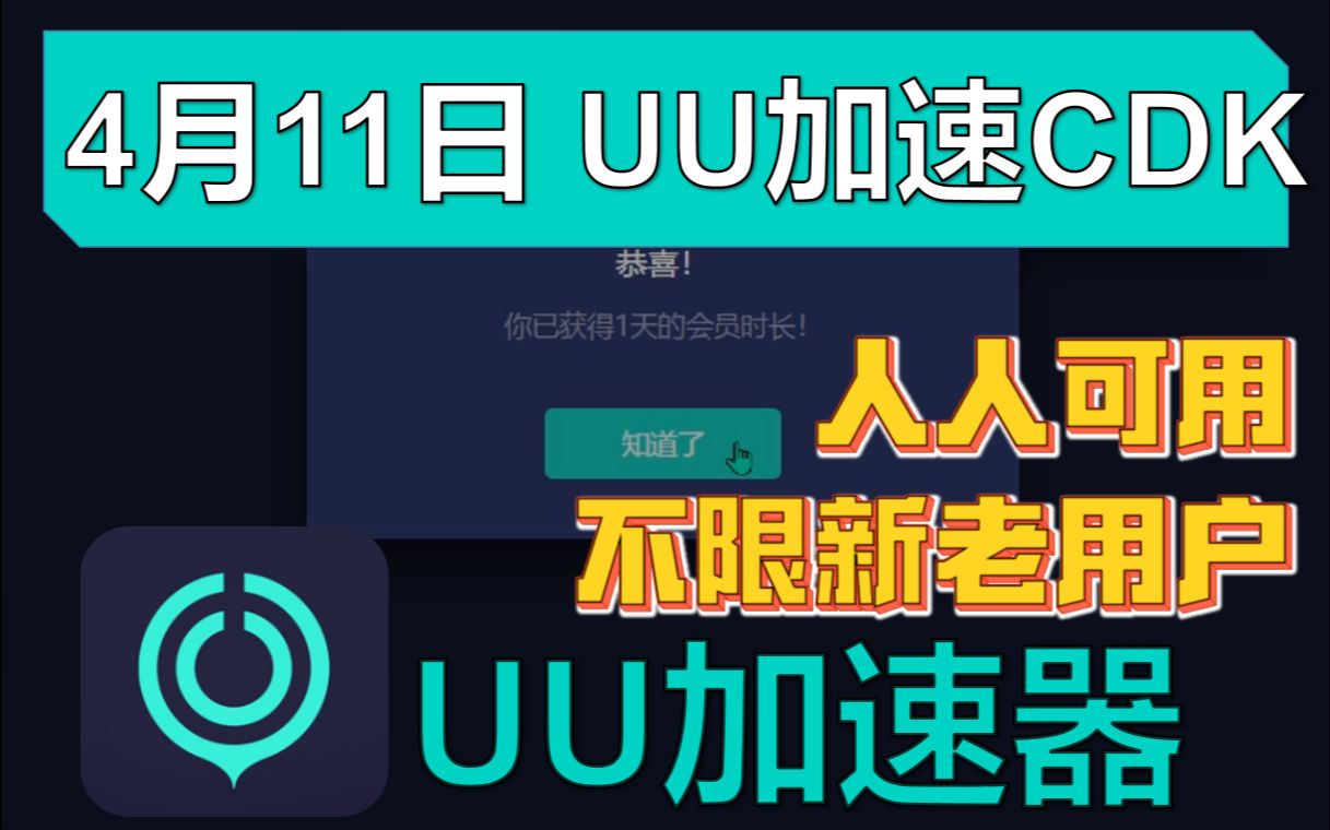 uu加速器免费兑换码【4月11日更新】 白嫖uu月卡免费兑换 网易uu兑换码 uu加速器主播口令哔哩哔哩bilibili游戏杂谈