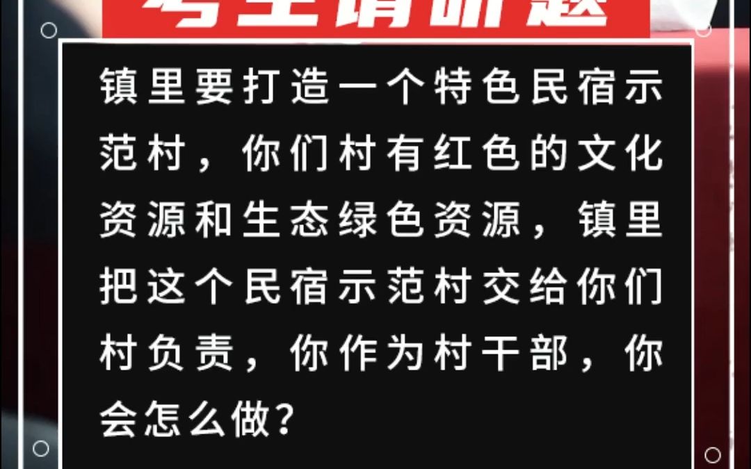 [图]【2022哈尔滨乡村振兴9区真题】镇里要打造一个特色民宿示范村，你们村有红色的文化资源和生态绿色资源，镇里把这个民宿示范村交给你们村负责，你作为村干部儿，你会怎