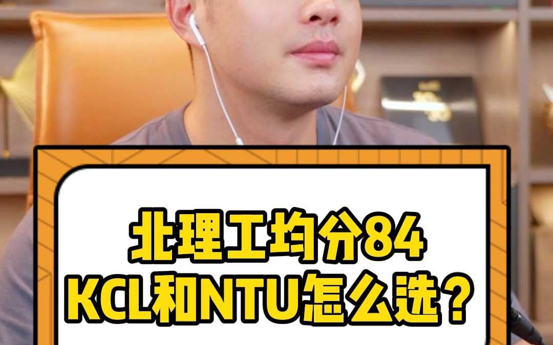 北理工均分84KCL和NTU怎么选?哔哩哔哩bilibili