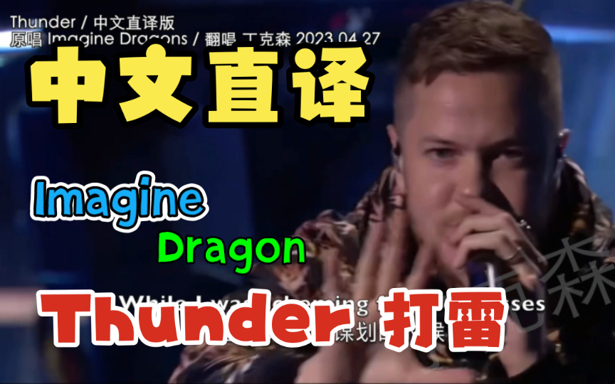 「丁克森.中文直译」Imagine Dragon 梦龙乐队《Thunder / 打雷》打雷 打打 打雷~哔哩哔哩bilibili