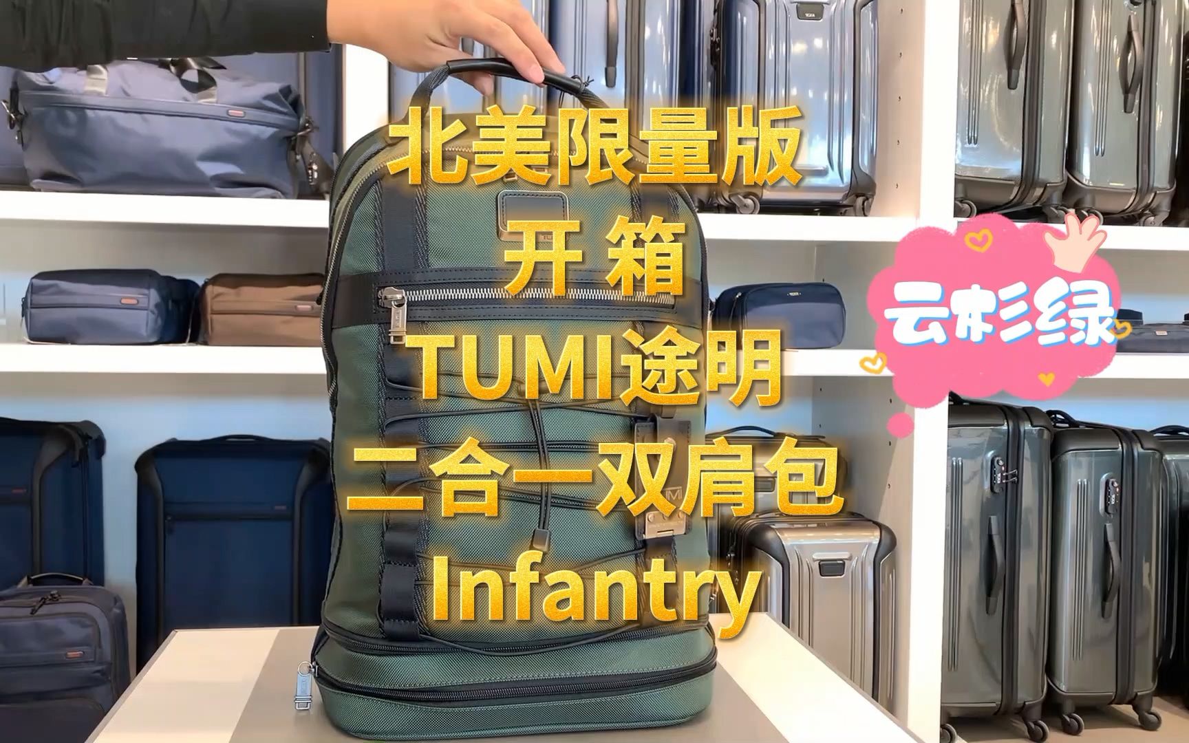 北美限量版开箱!Tumi途明二合一双肩包Infantry 跨境直邮 加拿大代购 美国代购 直邮 海外代购 正品代购哔哩哔哩bilibili