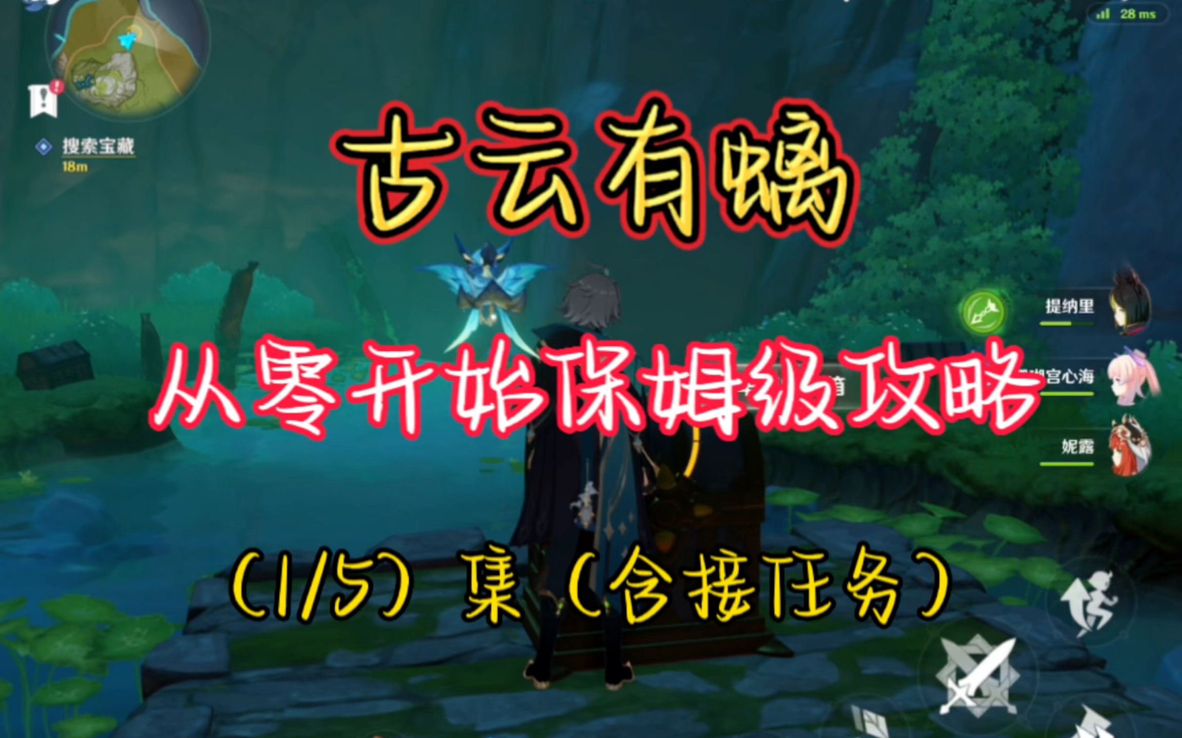 「原神」调查遗迹,古云有螭系列任务保姆级攻略(重制版)原神