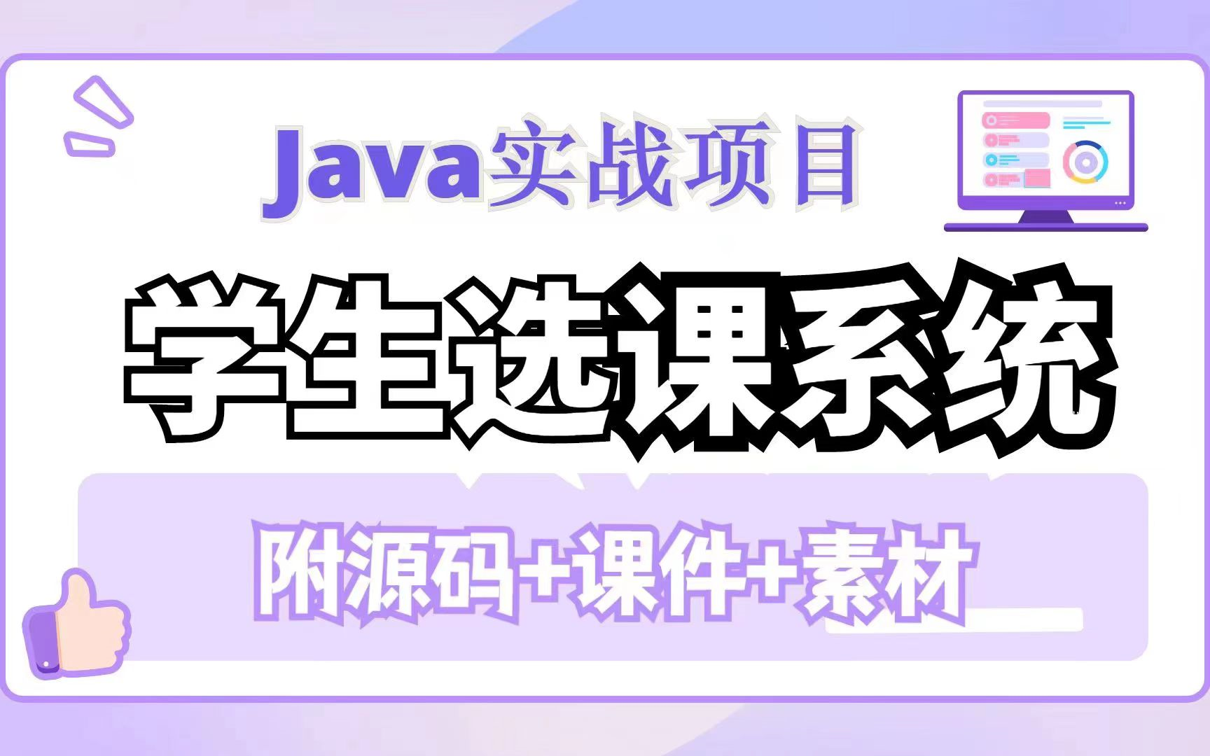 【JAVA项目】手把手教你搭建Javaweb学生选课系统(附源码课件+资料)哔哩哔哩bilibili