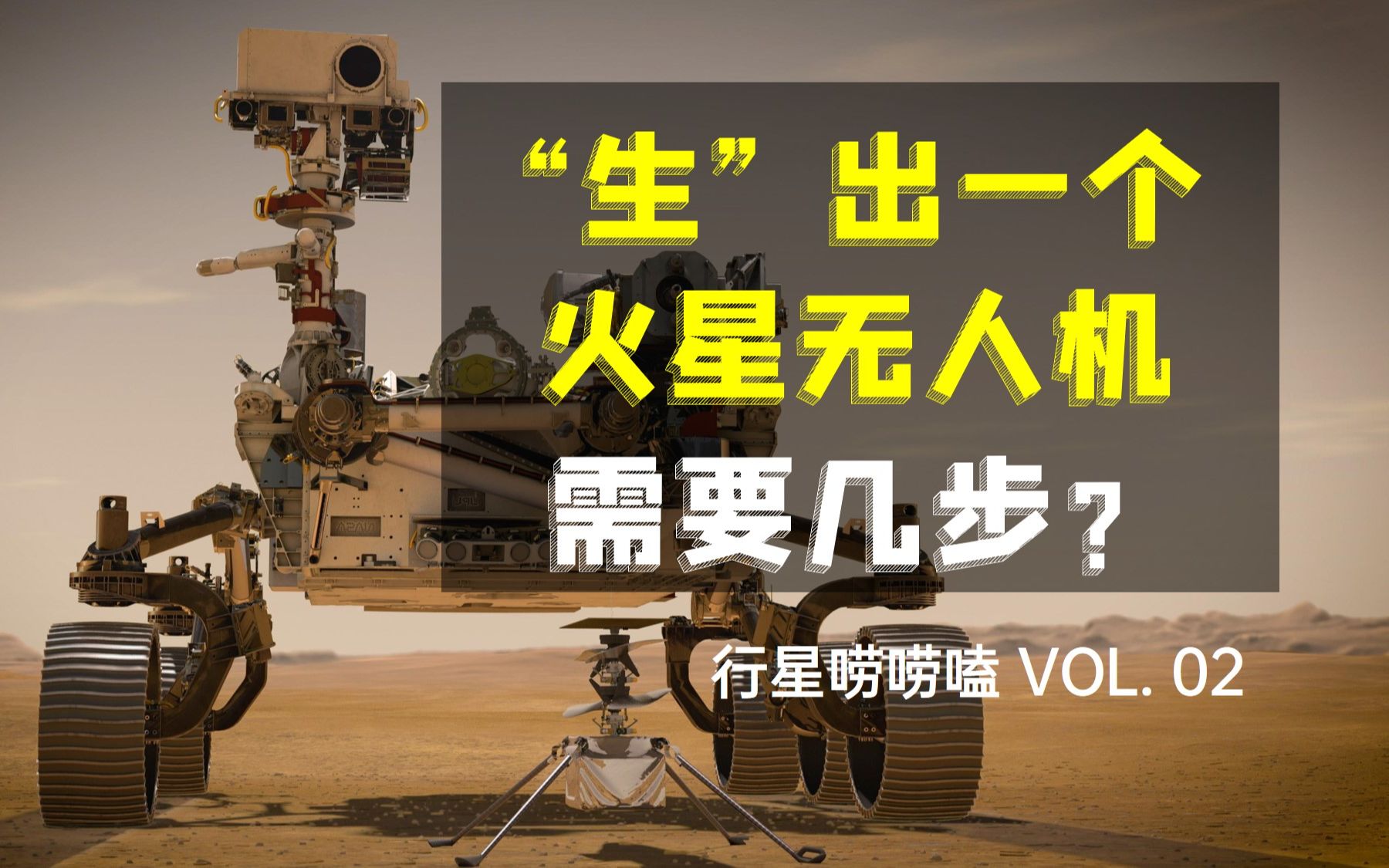 活动  火星首个直升机首飞在即 | 毅力号火星车和机智号无人机是如何