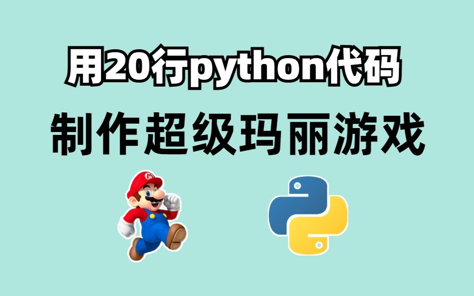 【Python做游戏】手把手教学用Python开发一个超级玛丽游戏(附游戏源码)Python太牛了!哔哩哔哩bilibili