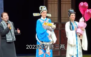 Download Video: 【君霄】20231217可以载入史册的一场陈三两 ‖ 霄甲流 君失声 龙鼻血 ‖ 蔡团救场 甜章李公子备场 ‖ 谢幕蔡团讲话 谢厅讲解 孔团小颖vlog