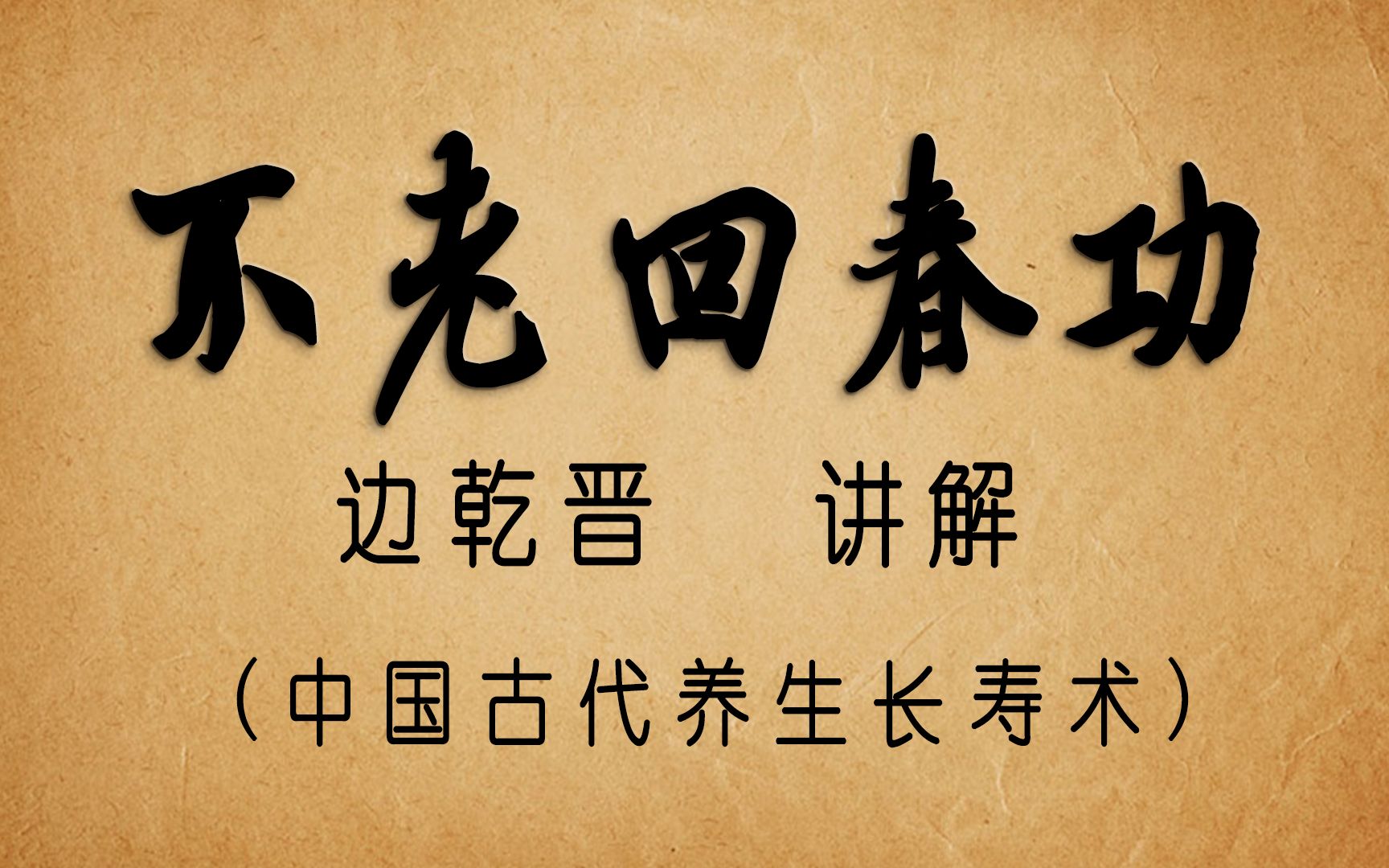 中国道家秘传不老回春功(边氏功法)边乾晋讲解哔哩哔哩bilibili