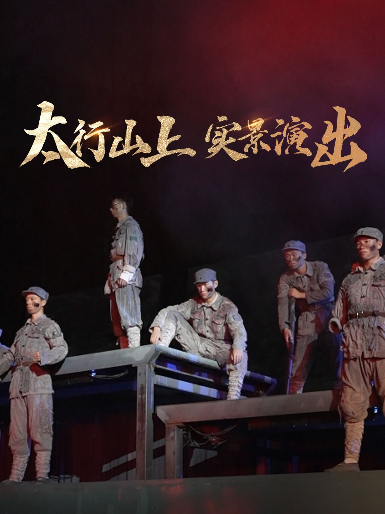 全国首部红色行浸式实景演艺《太行山上》,正在上演