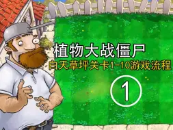 Download Video: 【实况】《植物大战僵尸》白天草坪关卡1-10游戏流程