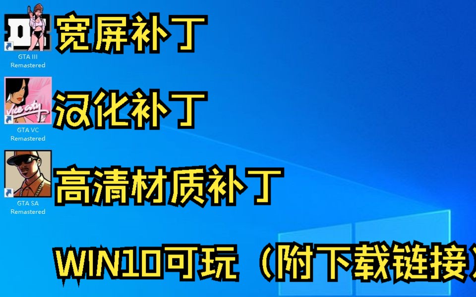 [图]Grand Theft Auto Original三部曲高清模组整合包（附下载地址）