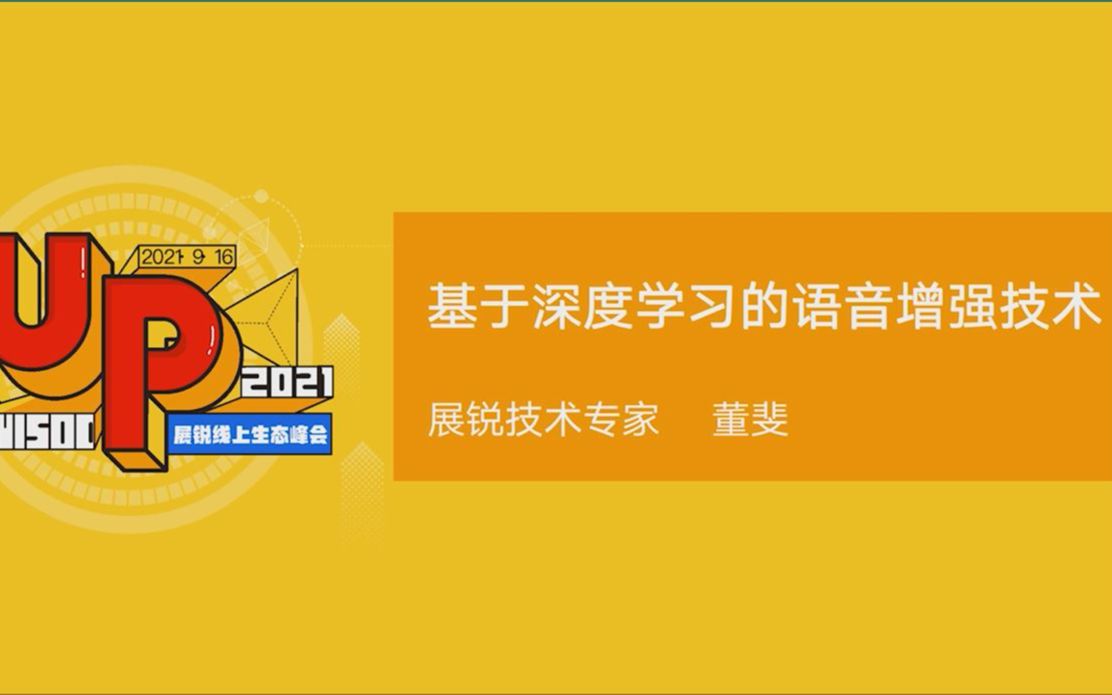 基于深度学习的语音增强技术,展锐技术专家解读来拉~哔哩哔哩bilibili