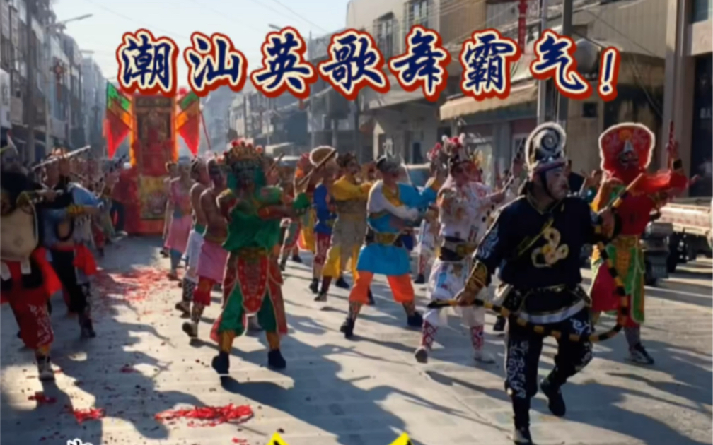 超然变装秀“国级非遗“战舞”独领风骚“肥蛇大哥”潮汕英歌舞“优秀四百多年传承”_哔哩哔哩_bilibili