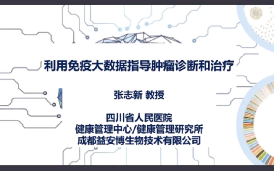 利用免疫大数据指导肿瘤诊断和治疗——张志新 四川省人民医院哔哩哔哩bilibili