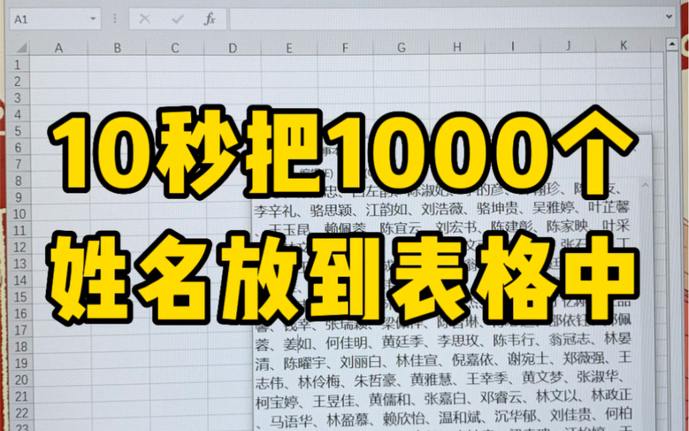 一堆姓名放到表格中千万不要再一个个复制粘贴了哔哩哔哩bilibili