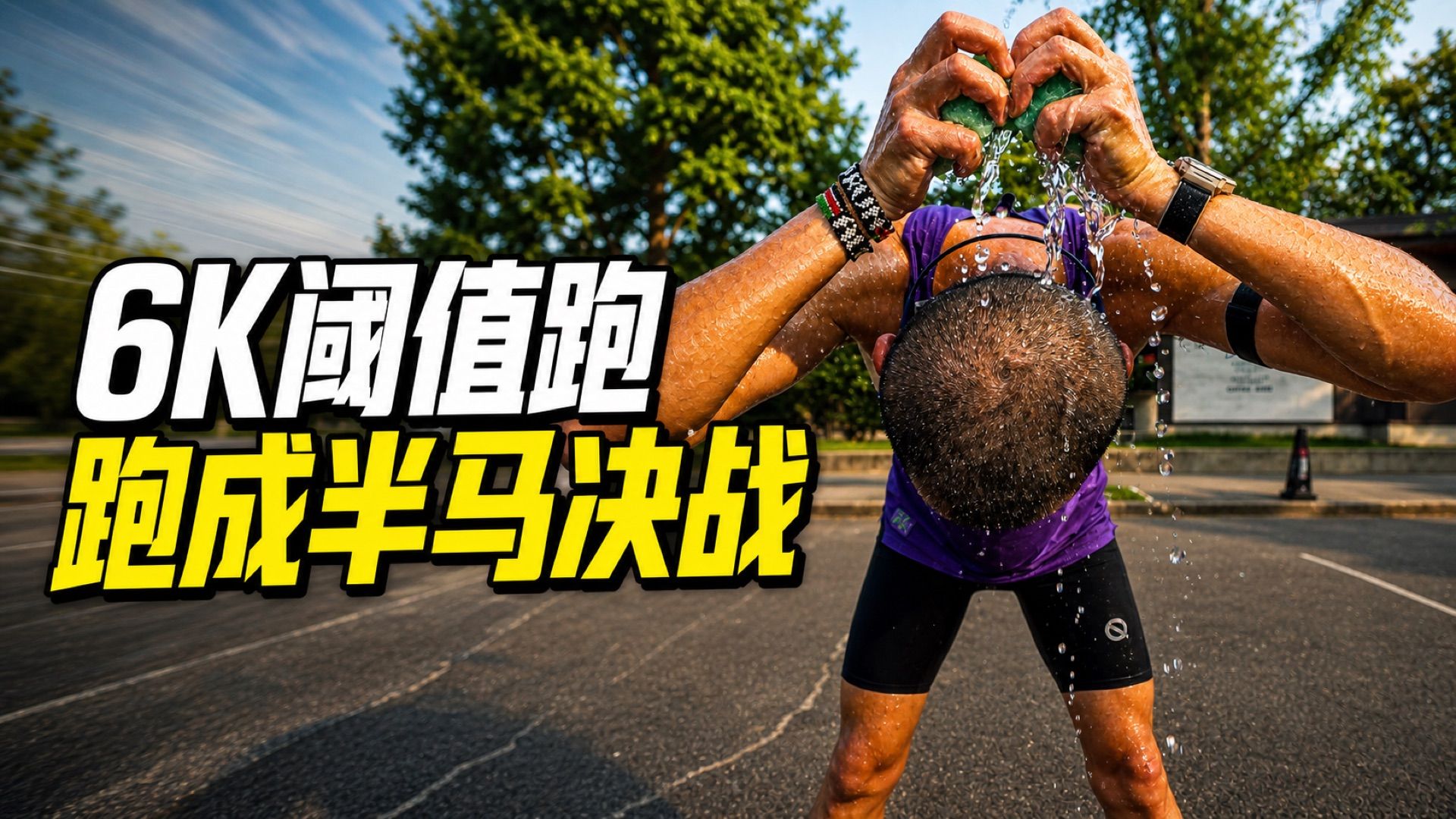 6公里阈值跑出了半马比赛的感觉