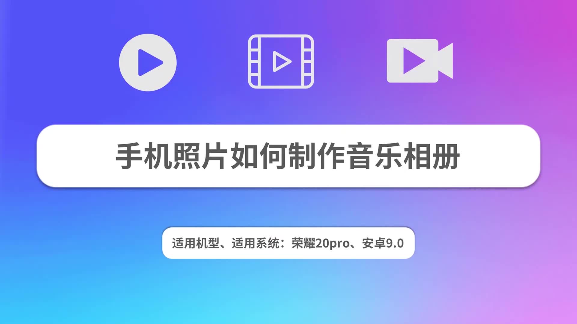 手机照片如何制作音乐相册哔哩哔哩bilibili