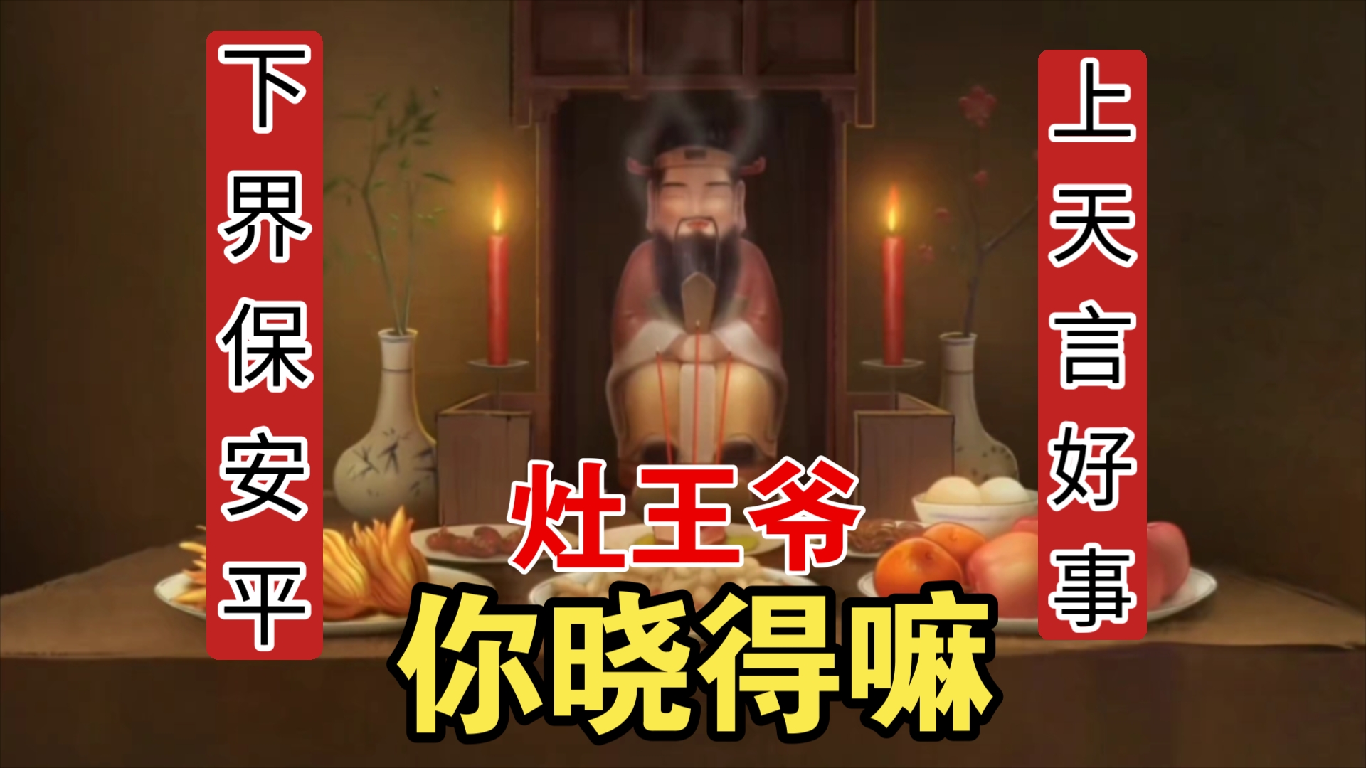 【传统民俗】神仙科普—灶王爷哔哩哔哩bilibili