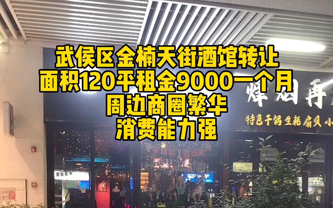 武侯区龙湖金楠天街临街小酒馆转让哔哩哔哩bilibili