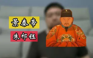 Download Video: 景泰帝朱祁钰，一个想狠，但又狠得不够彻底的男人