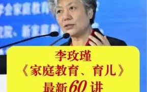 100+集全【李玫瑾育儿课堂】我们通过学习能健康伴随孩子成长 适合孩子和大人一起观看哔哩哔哩bilibili