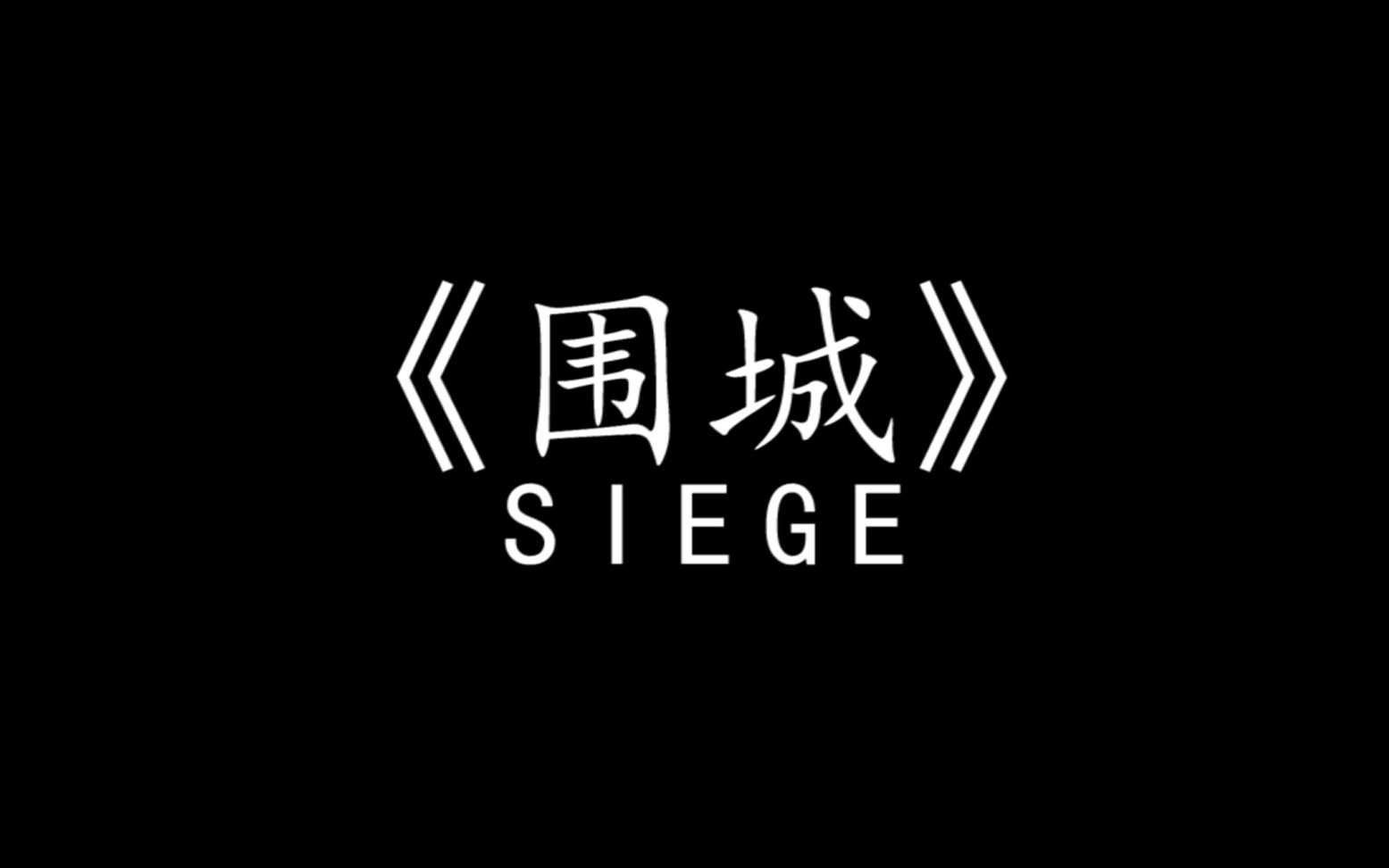 《围城siege》——华工建院19初看建筑 lhw小组作品哔哩哔哩bilibili