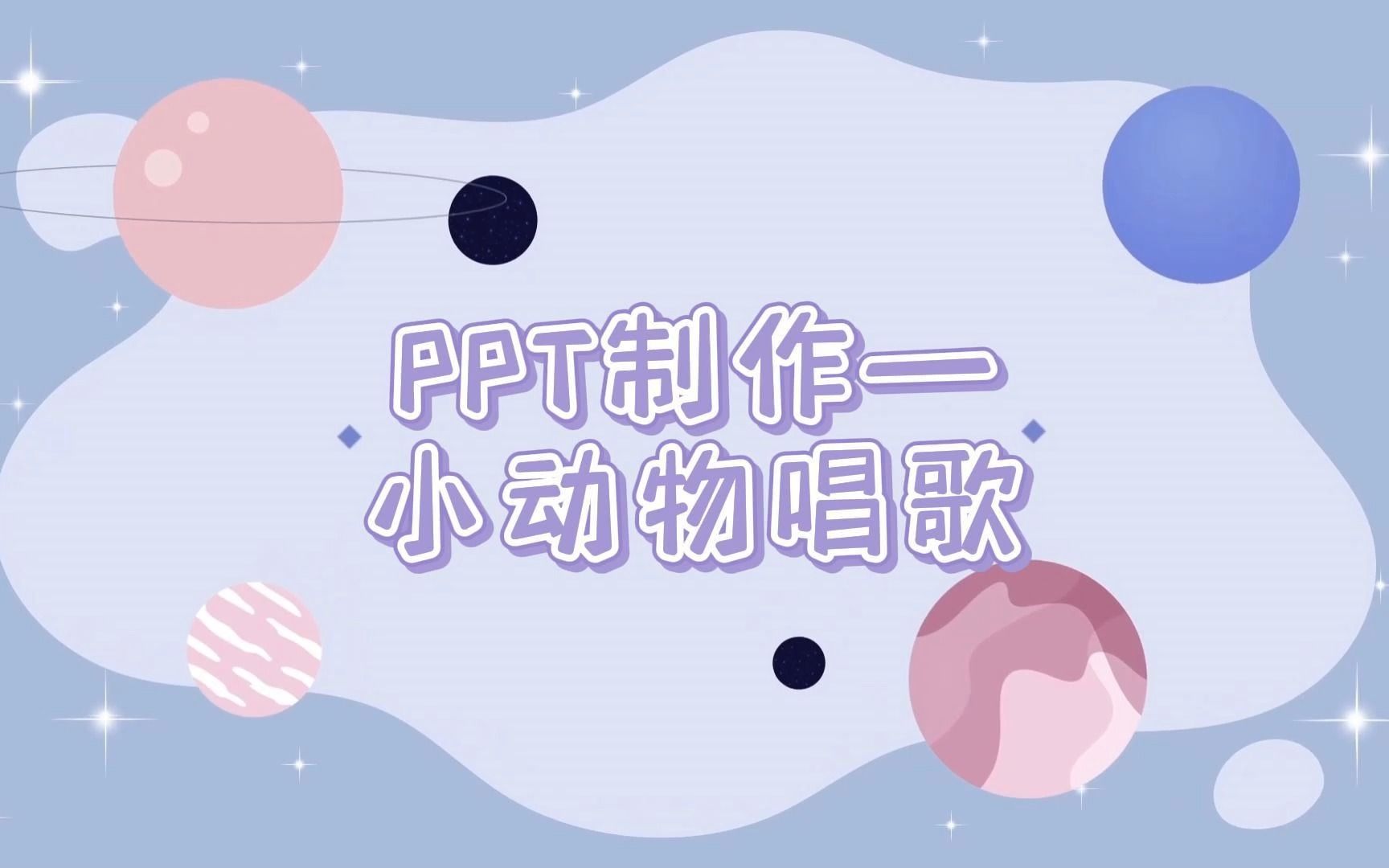 [图]PPT制作 | 小动物唱歌