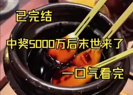 Download Video: （已完结）上一世 我中奖5000万 税后4000万 富婆的生活没过多久 末世来临 我被男友以一块饼干的价格给卖了 最后惨死在了丧尸群中 再次睁眼 我发现自己站在