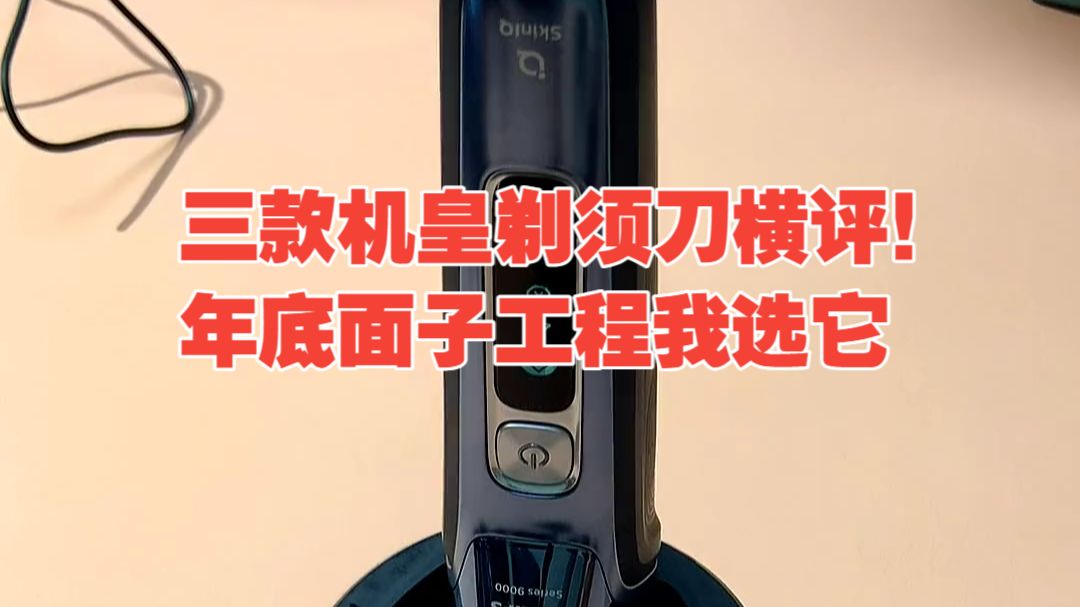 剃须刀 飞利浦剃须刀s9932无线清洁仓操作视频教程