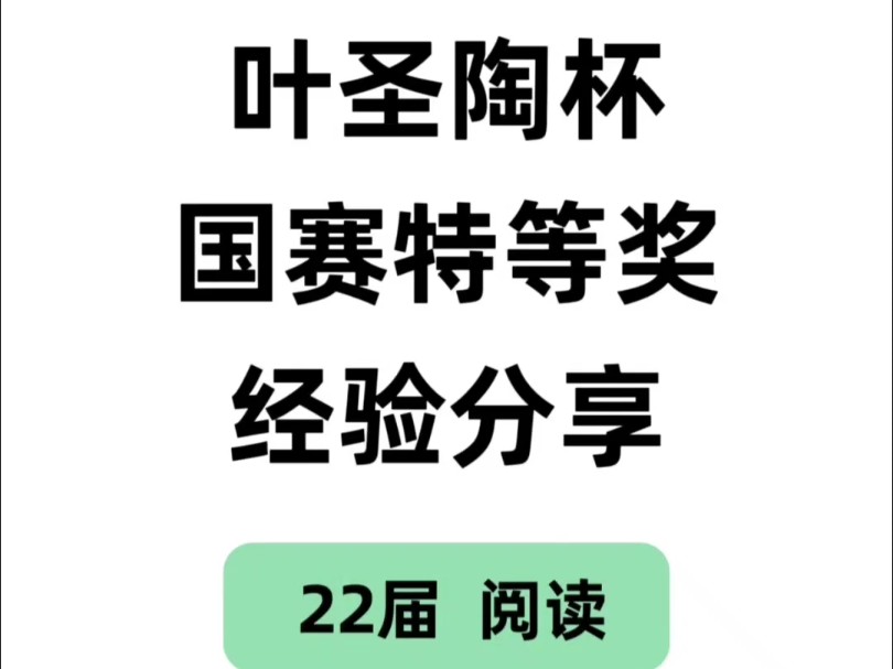 来一起看看22届的叶圣陶杯分享?哔哩哔哩bilibili