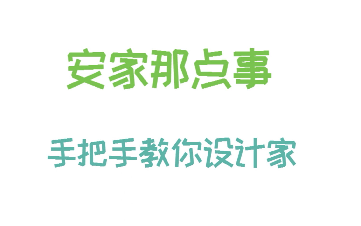 【安家那点事】四分钟教你功能分区,手把手教你设计家.小白家装攻略,不忽悠的攻略哔哩哔哩bilibili