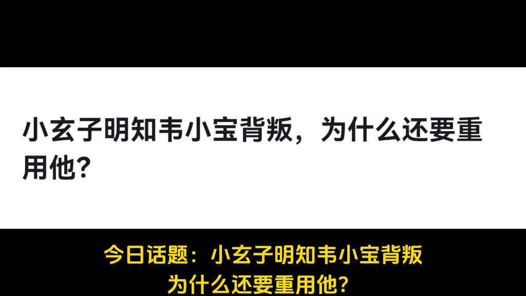 小玄子明知韦小宝背叛,为什么还要重用他?哔哩哔哩bilibili