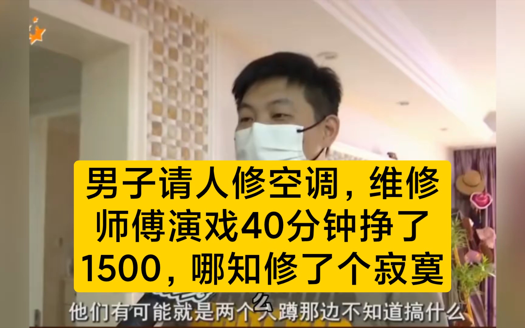 [图]男子请人修空调，维修师傅演戏40分钟挣了1500，哪知修了个寂寞