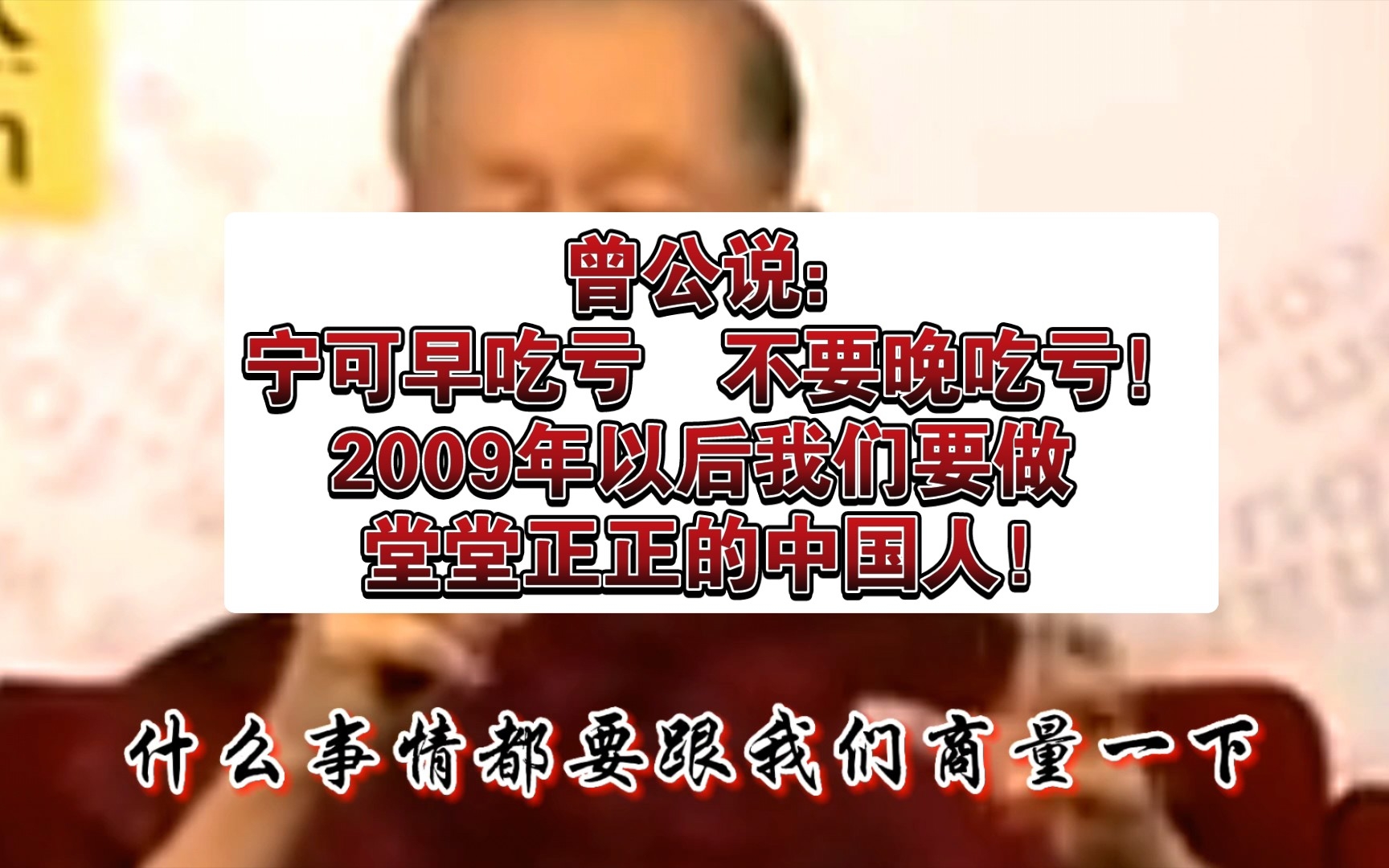 [图]曾公说：宁可早吃亏，不要晚吃亏！2009年以后我们要做 堂堂正正的中国人！