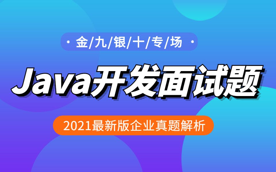 Java面试题合集|java面试真题答案视频详解|2021终极版JAVA面试宝典哔哩哔哩bilibili