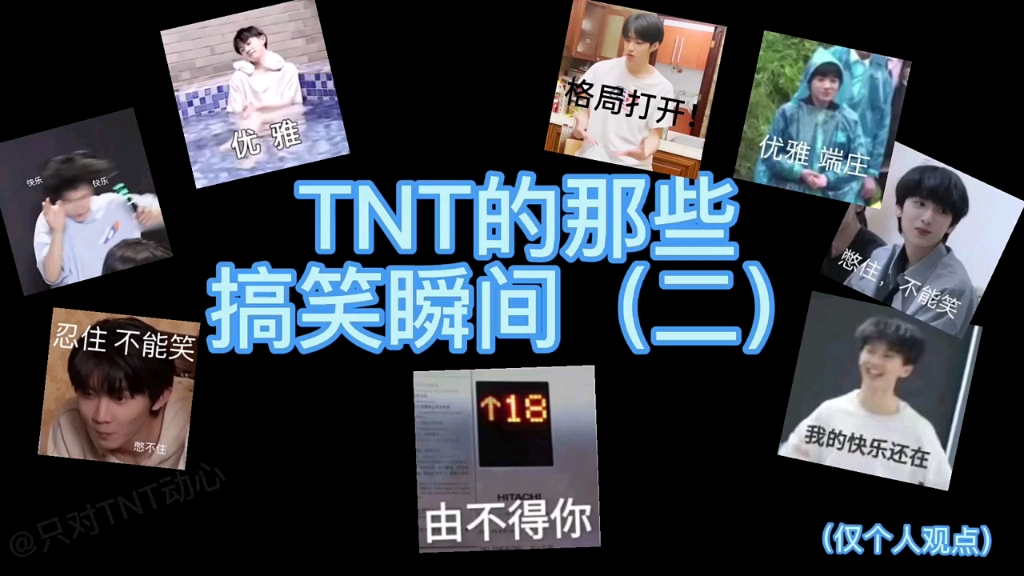 tnt時代少年團tnt的那些搞笑瞬間