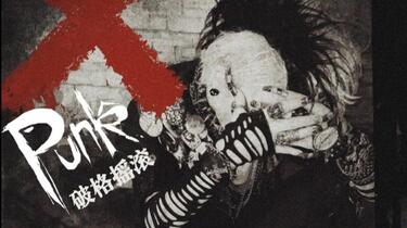 国摇】曾经的中国摇滚（⑥）PUNK 朋克年代_哔哩哔哩_bilibili